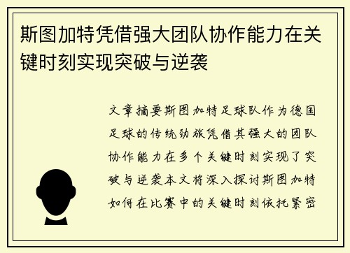 斯图加特凭借强大团队协作能力在关键时刻实现突破与逆袭